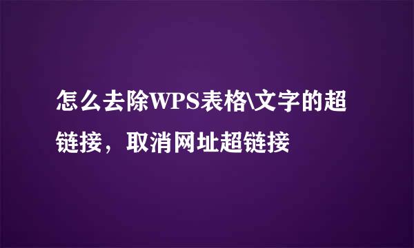 怎么去除WPS表格\文字的超链接，取消网址超链接