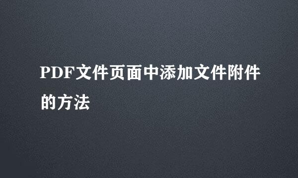 PDF文件页面中添加文件附件的方法