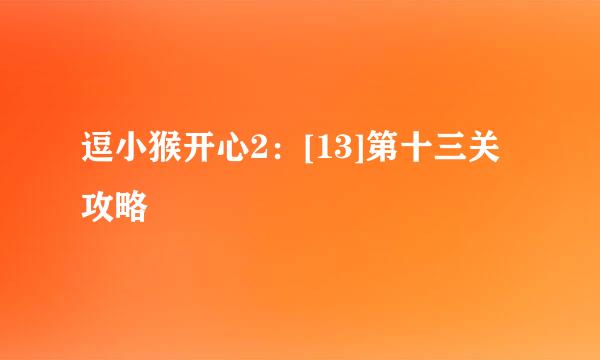 逗小猴开心2：[13]第十三关攻略