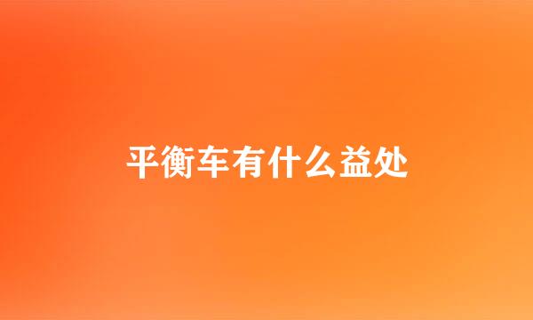 平衡车有什么益处