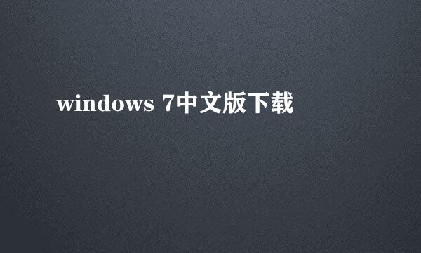 windows 7中文版下载