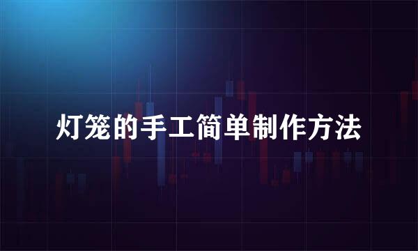 灯笼的手工简单制作方法