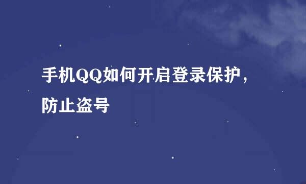手机QQ如何开启登录保护，防止盗号