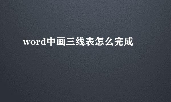 word中画三线表怎么完成