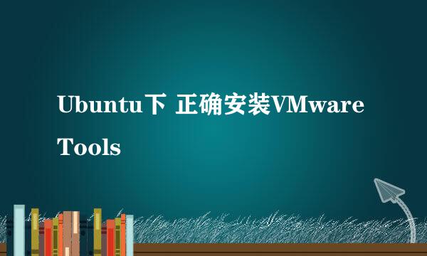 Ubuntu下 正确安装VMware Tools