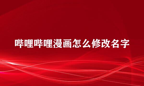 哔哩哔哩漫画怎么修改名字