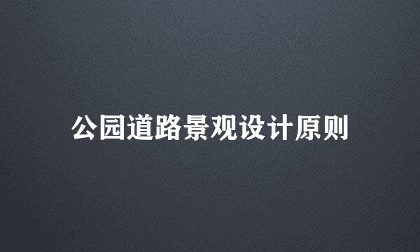 公园道路景观设计原则