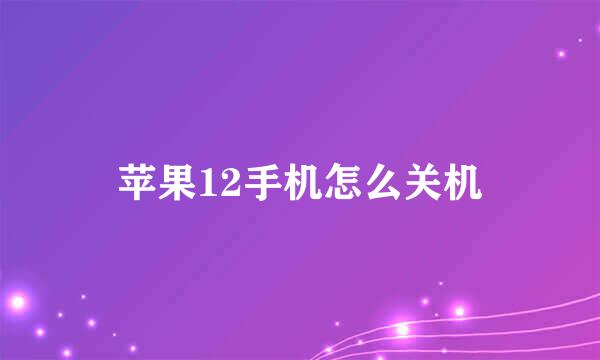 苹果12手机怎么关机