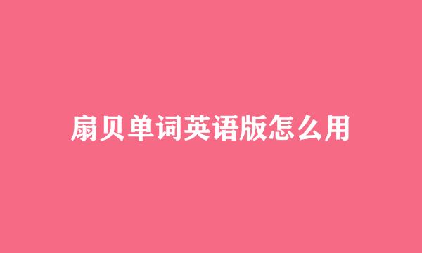 扇贝单词英语版怎么用