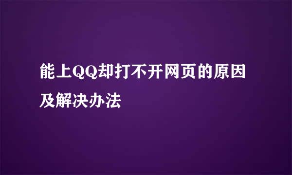 能上QQ却打不开网页的原因及解决办法
