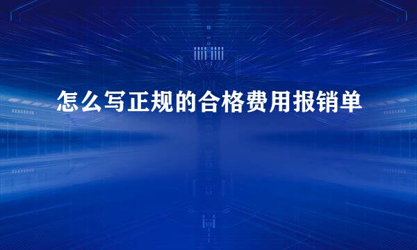 怎么写正规的合格费用报销单