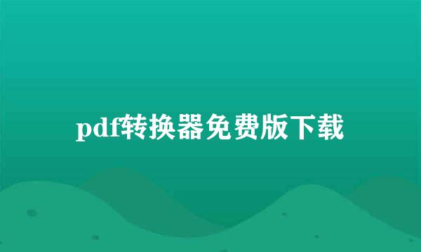 pdf转换器免费版下载