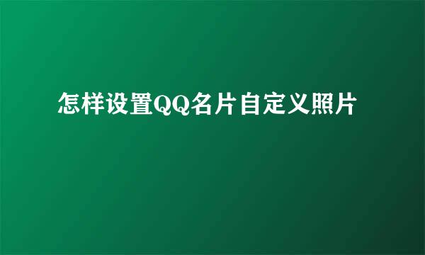 怎样设置QQ名片自定义照片
