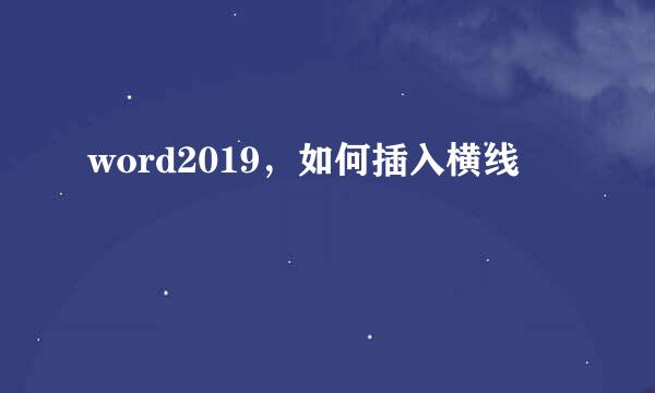 word2019，如何插入横线