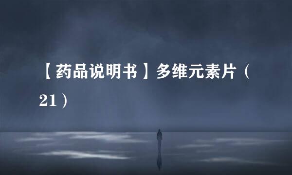 【药品说明书】多维元素片（21）