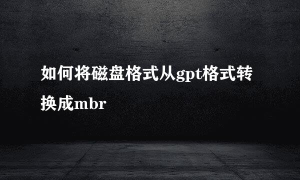 如何将磁盘格式从gpt格式转换成mbr