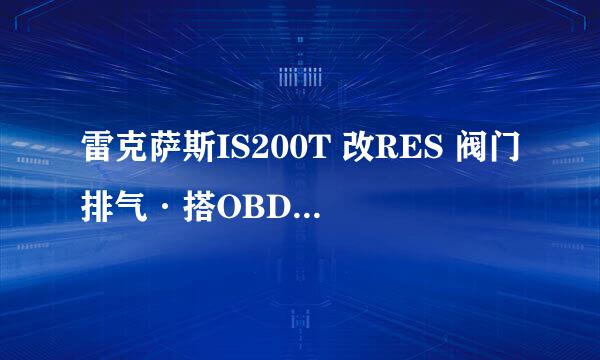 雷克萨斯IS200T 改RES 阀门排气·搭OBD智能遥控