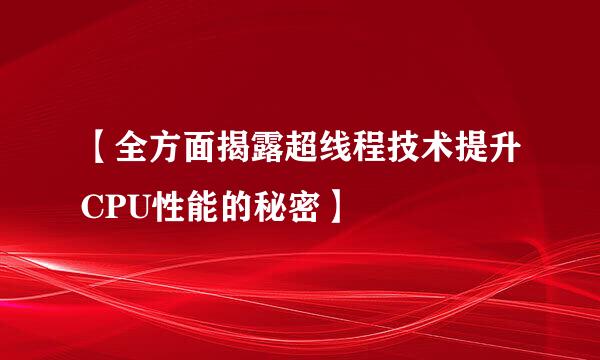 【全方面揭露超线程技术提升CPU性能的秘密】