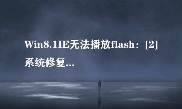 Win8.1IE无法播放flash：[2]系统修复解决方法