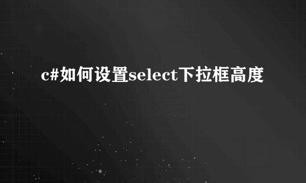 c#如何设置select下拉框高度