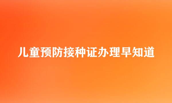儿童预防接种证办理早知道