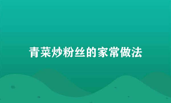 青菜炒粉丝的家常做法