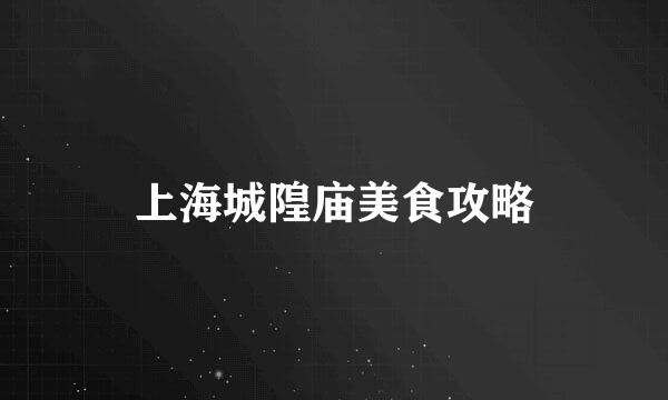 上海城隍庙美食攻略