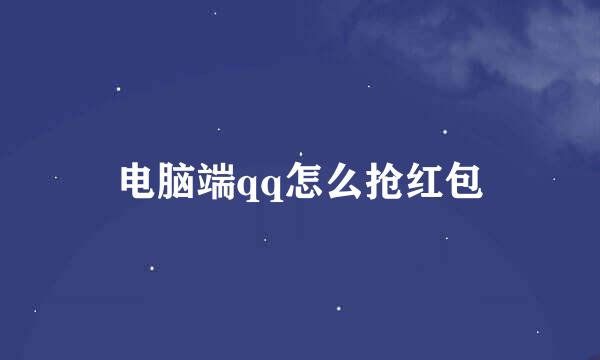 电脑端qq怎么抢红包