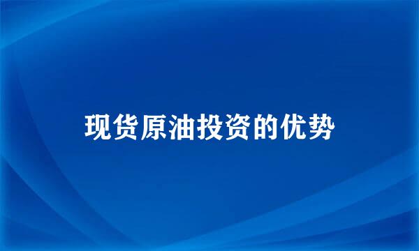 现货原油投资的优势