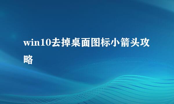 win10去掉桌面图标小箭头攻略