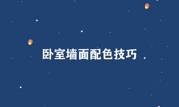 卧室墙面配色技巧