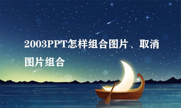 2003PPT怎样组合图片、取消图片组合