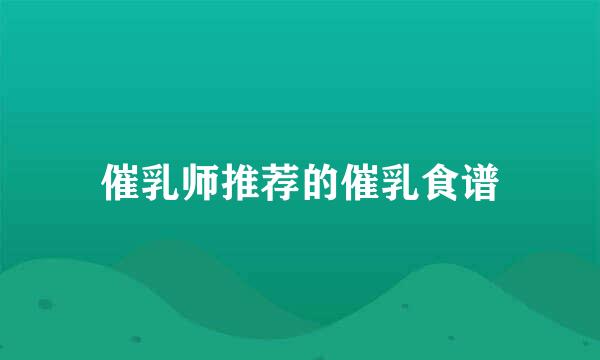 催乳师推荐的催乳食谱