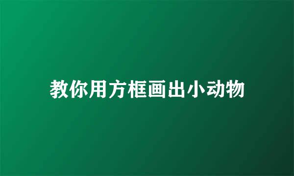 教你用方框画出小动物