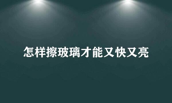 怎样擦玻璃才能又快又亮