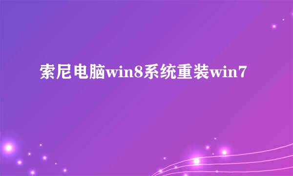 索尼电脑win8系统重装win7
