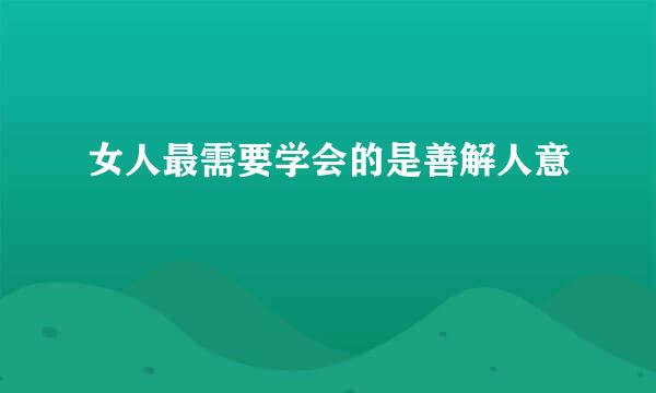 女人最需要学会的是善解人意