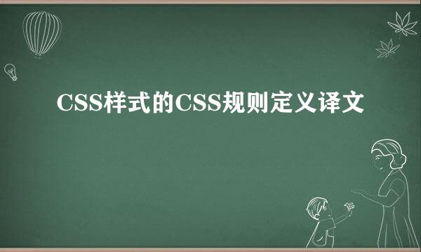 CSS样式的CSS规则定义译文