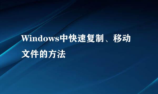 Windows中快速复制、移动文件的方法