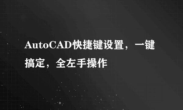 AutoCAD快捷键设置，一键搞定，全左手操作