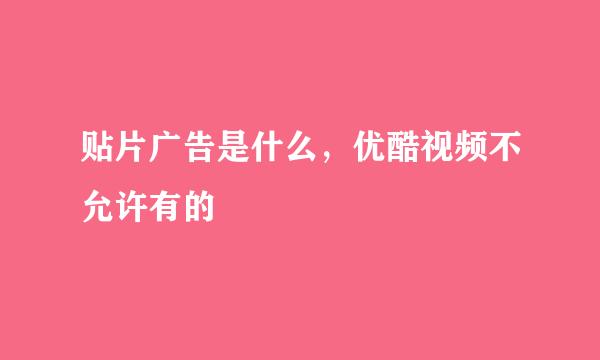 贴片广告是什么，优酷视频不允许有的