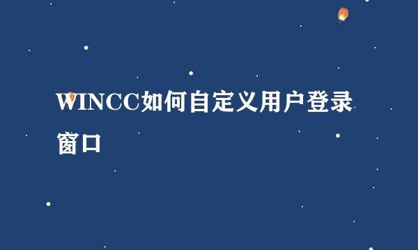 WINCC如何自定义用户登录窗口
