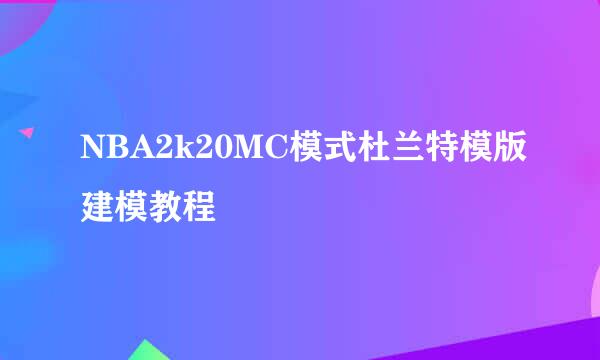 NBA2k20MC模式杜兰特模版建模教程
