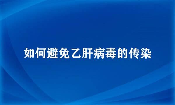 如何避免乙肝病毒的传染