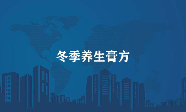 冬季养生膏方