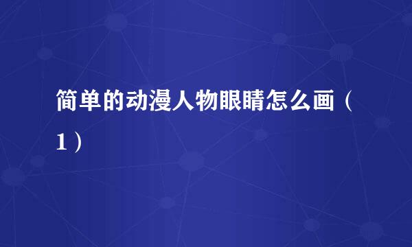 简单的动漫人物眼睛怎么画（1）