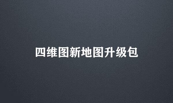 四维图新地图升级包