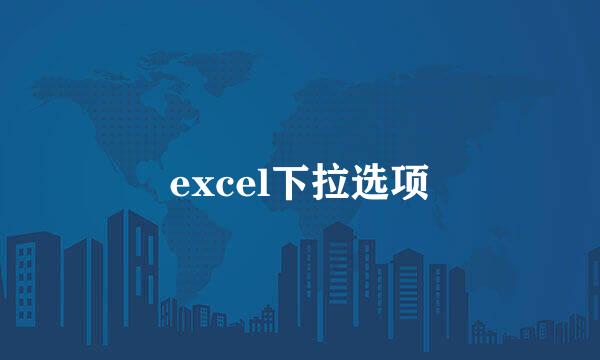 excel下拉选项