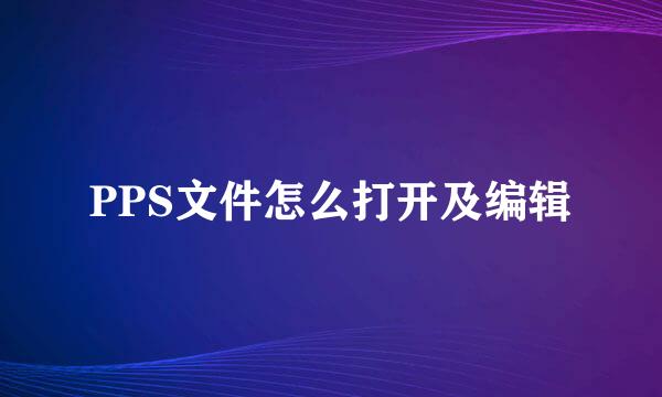 PPS文件怎么打开及编辑