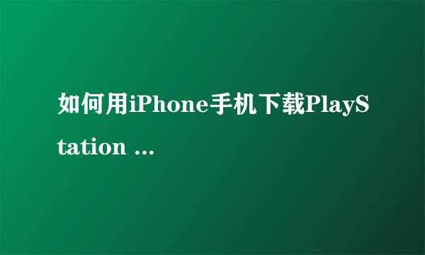 如何用iPhone手机下载PlayStation official